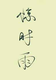 惊shi