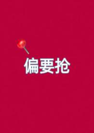 偏要全文免费阅读