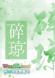 碎琼意思