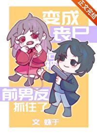 变成丧尸