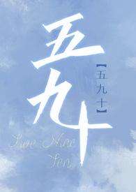 五九十十二十四点