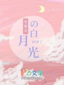 男朋友心里有个白月光怎么办