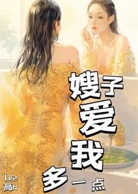 嫂嫂在爱我一次