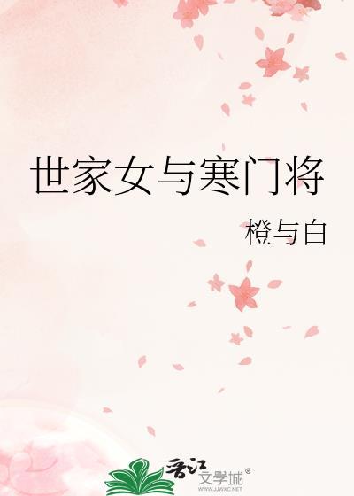 世家和寒门的矛盾