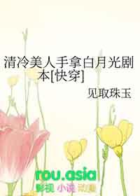 清冷美人手拿白月光剧本快穿裴川野