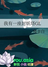 我有一座镇妖塔txt