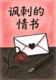 讽刺推荐
