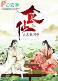 食仙主笔趣阁