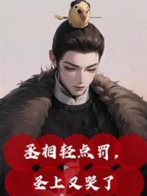丞相不要了朕