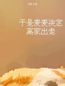 于是麦麦决定离家出走 讲的什么