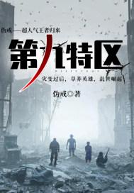 第九特区韩桐的结局