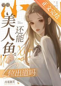 穿成小美人鱼还能c位出道吗资源