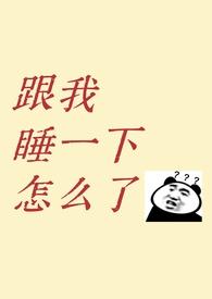 快和我睡觉