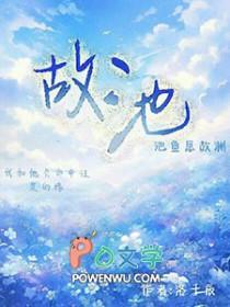 故池将溺百度
