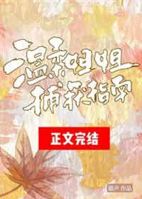 温柔陷姐姐