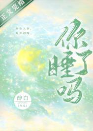 你睡了吗英语咋说