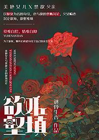 欲壑难填(父女