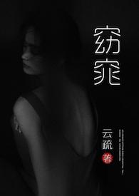 窈窕医女全本