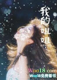 我的姐姐是大明星全文免费阅读笔趣阁