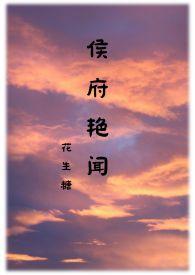 侯府艳闻禁忌 花生糖