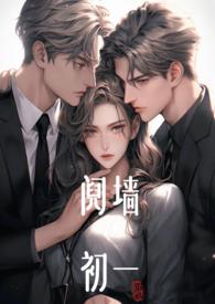 阋墙(1v2)(初一)最新章节