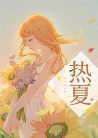 高H)夏芸夏明远