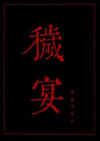 秽宴三个故事的结局