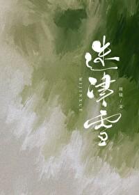 迷津雪番外百度