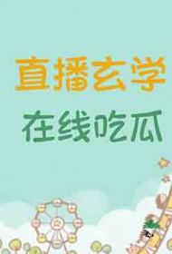 玄学大师是吃货在哪里可以看