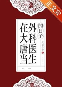 在大唐行医
