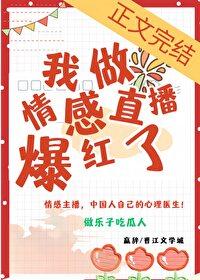 我想当情感主播