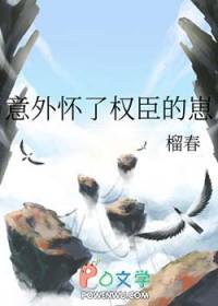意外怀了权臣的崽江缨