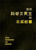 穿成科举文男主的童养媳