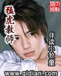 猛虎教师全集