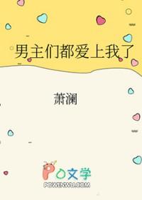 男主们都爱我最新章节