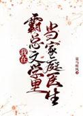 我在霸总文里搞玄学书包网