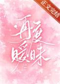 再次暧昧全集免费观看