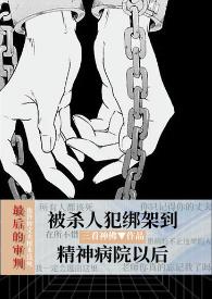 精神病院4大黑剧本