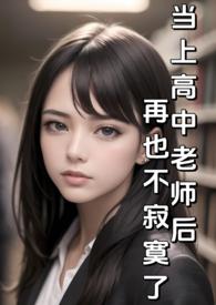 当上高中老师后再也不寂寞了(纯H)最新章节