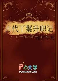 古代丫鬟升职记晋江