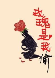 玫瑰是我偷的歌曲歌词