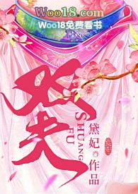 双夫(H)作者 笔趣阁