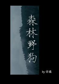 森林野狗by惊橘全文免费阅读