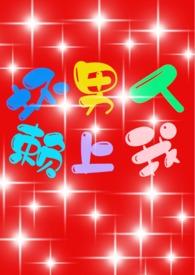 坏男人讲什么内容好看吗