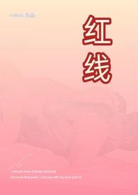 红线在线观看