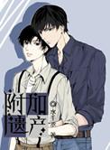 附加遗产TXT