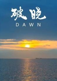 破晓全文