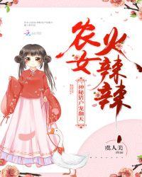 农女辣妻猎户老公宠上瘾作者冰西瓜