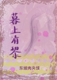 暮暮上瘾全文免费阅读