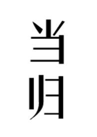 当归公媳笔趣阁无弹窗